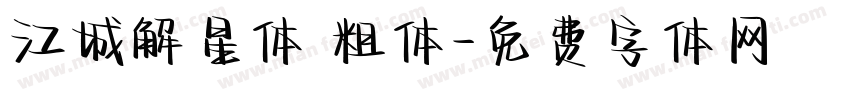 江城解星体 粗体字体转换